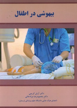 بیهوشی در اطفال