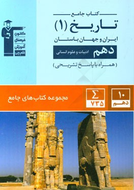 تاریخ (1) ایران و جهان باستان دهم (ادبیات و علوم انسانی)