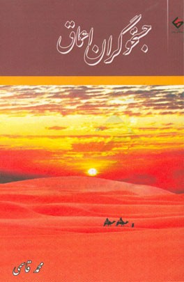 جستجوگران اعماق