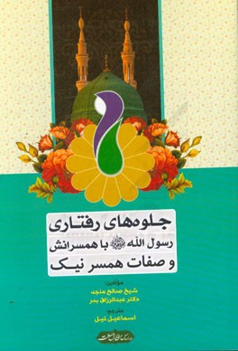 جلوه‌های رفتاری رسول‌الله (ص) با همسرانش و صفات همسر نیک (برگرفته شده از کتاب: کیف عاملهم اثر شیخ صالح منجد و صفات الزوجه الصالحه اثر دکتر عبدالرزاق ب