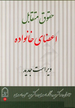 حقوق متقابل اعضای خانواده