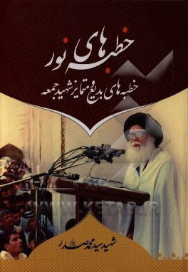 خطبه‌های نور "خطبه‌های بدیع و متمایز شهید جمعه"