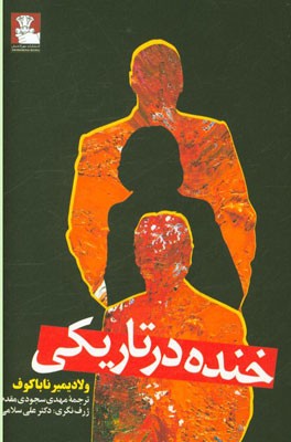 خنده در تاریکی