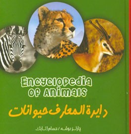 دایره‌المعارف حیوانات (اطلاعات عمومی)