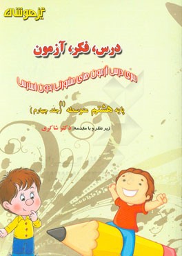 درس، فکر، آزمون پایه هشتم متوسطه (1)