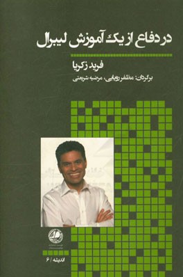 در دفاع از یک آموزش لیبرال