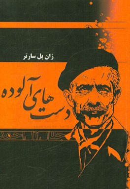 دستهای آلوده