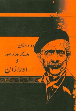 دو داستان: (مدیر مدرسه و اورازان)
