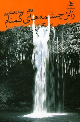 زائر چشمه‌های گمنام (سفرنامه‌ها)