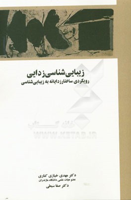 زیبایی‌شناسی‌زدایی: رویکردی ساختارزدایانه به زیبایی‌شناسی