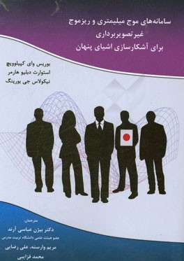 سامانه‌های موج میلیمتری و ریزموج غیر تصویربرداری برای آشکارسازی اشیای پنهان