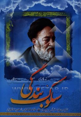 سلوک بندگی: تزکیه و سلوک قرآنی و روایی از منظر علامه طباطبایی (ره) با محوریت المیزان