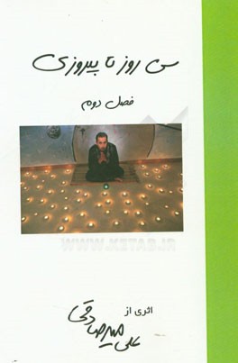 سی روز تا پیروزی، فصل 2