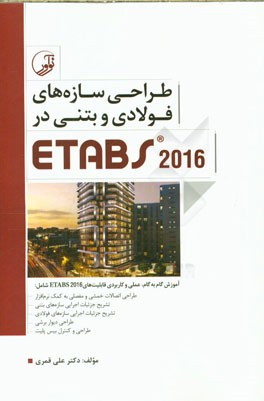 طراحی سازه‌های فولادی و بتنی در Etabs 2016