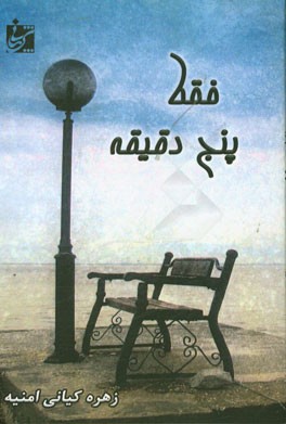 فقط پنج دقیقه