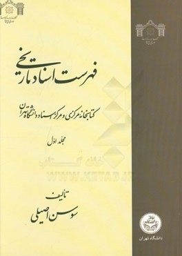 فهرست اسناد تاریخی کتابخانه مرکزی و مرکز اسناد دانشگاه تهران