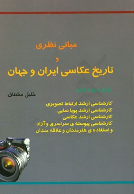 مبانی نظری و تاریخ عکاسی ایران و جهان