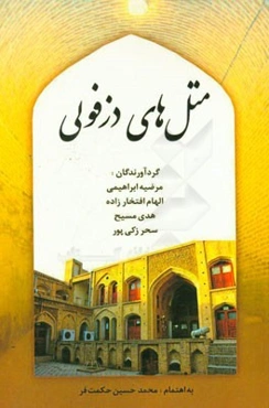 متل‌های دزفولی