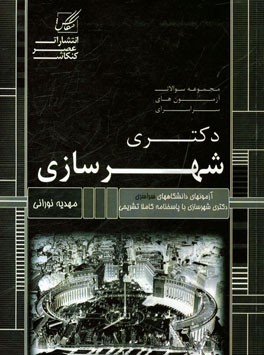 مجموعه سوالات آزمونهای سراسری دکتری شهرسازی: شامل آزمون‌های برنامه‌ریزی شهری و منطقه‌ای ...