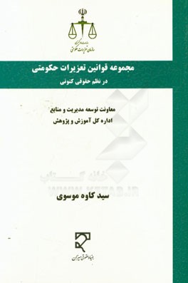 مجموعه قوانین تعزیرات حکومتی در نظم حقوقی کنونی