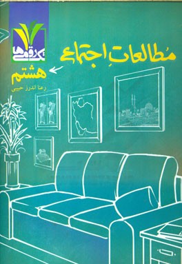 مطالعات اجتماعی هشتم