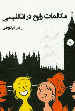 مکالمات رایج در انگلیسی