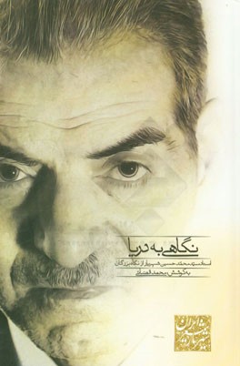 نگاهی به دریا: استاد سیدمحمدحسین شهریار از نگاه بزرگان