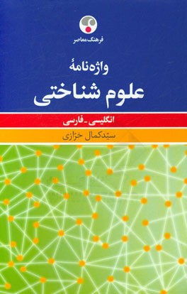 واژه‌نامه علوم شناختی: انگلیسی - فارسی