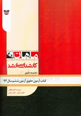 کتاب آزمون حقوق آزمون ششم سال 93: مجموعه حقوق