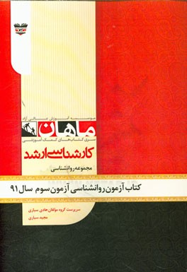 کتاب آزمون روان‌شناسی آزمون سوم سال 91: مجموعه روان‌شناسی