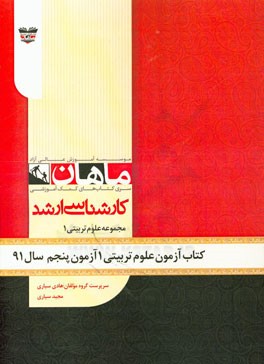 کتاب آزمون علوم تربیتی آزمون پنجم سال 91: مجموعه علوم تربیتی