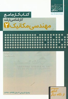 کتاب کار جامع کارشناسی ارشد مهندسی مکانیک (2)