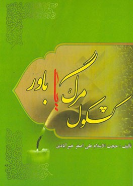 کشکول مرگ یا باور