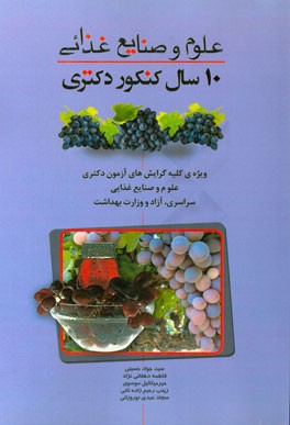 10 سال کنکور دکتری علوم و صنایع غذایی (کلیه گرایش‌ها): سراسری، آزاد و وزارت بهداشت