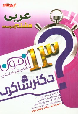 13 آزمون تحلیلی شب امتحانی پایه‌ی هشتم متوسطه (1) عربی
