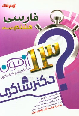 13 آزمون تحلیلی شب امتحانی پایه‌ی هشتم متوسطه (1) فارسی