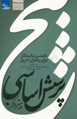 5 پرسش اساسی پیتر دراکر: دانشی ماندگار برای رهبران امروز