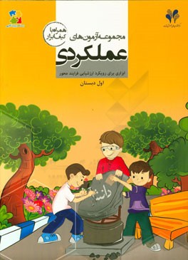 آزمون‌های عملکردی: ابزاری برای رویکرد ارزشیابی فرایندمحور (اول دبستان)