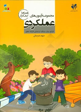 آزمون‌های عملکردی: ابزاری برای رویکرد ارزشیابی فرایندمحور (سوم دبستان)