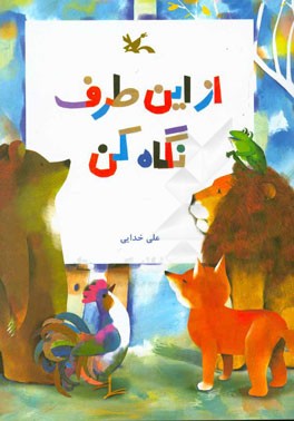 از این طرف نگاه کن