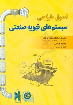 اصول طراحی سیستم‌های تهویه صنعتی