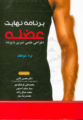 برنامه نهایت عضله: طراحی علمی تمرین با وزنه