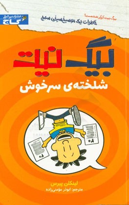 بیگ نیت شلخته‌ی سرخوش