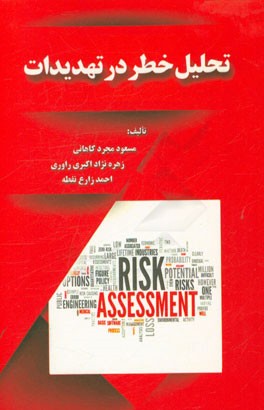 تحلیل خطر در تهدیدات