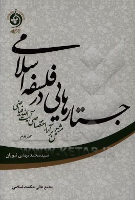 جستارهایی در فلسفه اسلامی مشتمل بر آراء اختصاصی آیت‌الله فیاضی