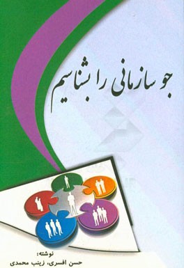 جو سازمانی را بشناسیم