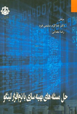 حل مسئله‌های بهینه‌سازی با نرم‌افزار لینگو