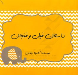 داستان فیل و فنجان