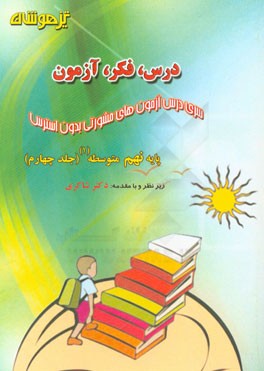 درس، فکر، آزمون پایه نهم متوسطه (1)