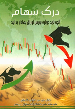 درک سهام: آنچه که باید درباره سهام و بورس اوراق بهادار بدانید